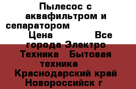 Пылесос с аквафильтром и сепаратором Krausen Zip Luxe › Цена ­ 40 500 - Все города Электро-Техника » Бытовая техника   . Краснодарский край,Новороссийск г.